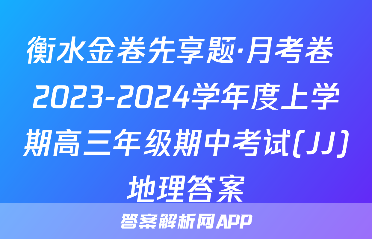 衡水金卷先享题·月考卷 2023-2024学年度上学期高三年级期中考试(JJ)地理答案