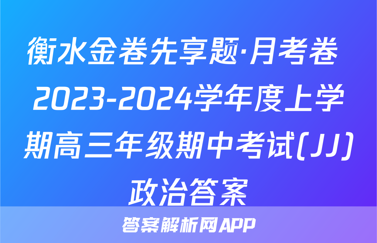 衡水金卷先享题·月考卷 2023-2024学年度上学期高三年级期中考试(JJ)政治答案