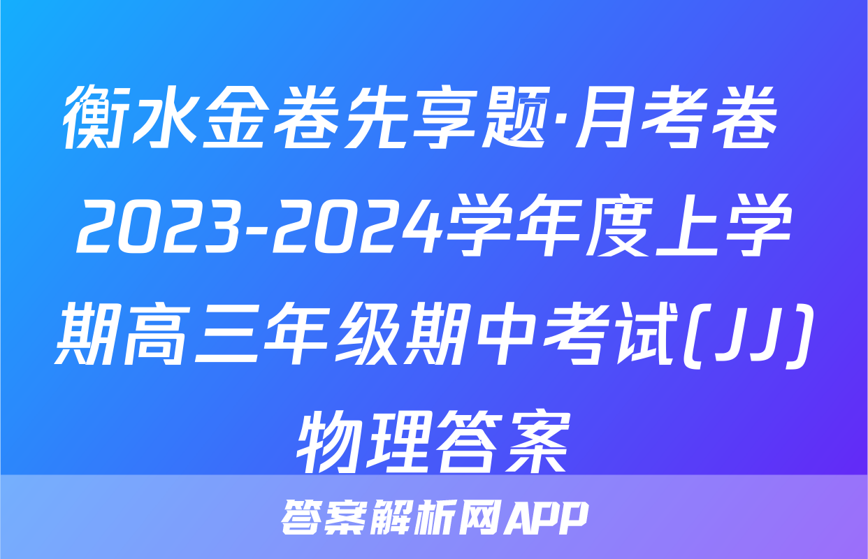 衡水金卷先享题·月考卷 2023-2024学年度上学期高三年级期中考试(JJ)物理答案