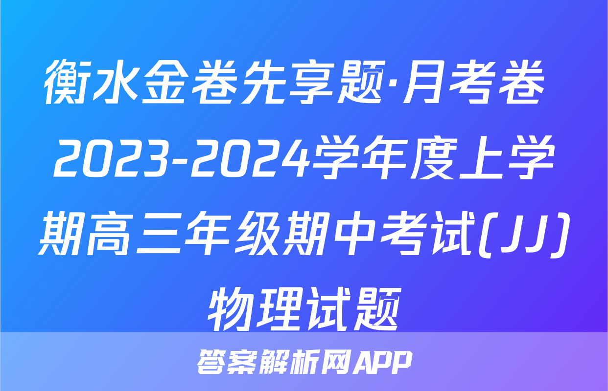 衡水金卷先享题·月考卷 2023-2024学年度上学期高三年级期中考试(JJ)物理试题