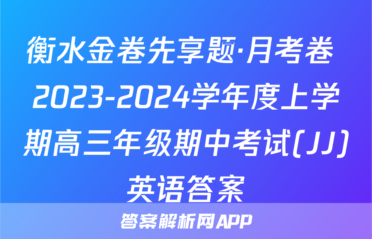 衡水金卷先享题·月考卷 2023-2024学年度上学期高三年级期中考试(JJ)英语答案