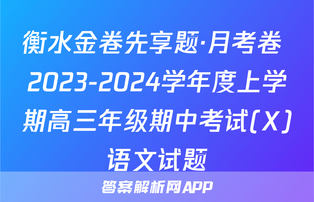 衡水金卷先享题·月考卷 2023-2024学年度上学期高三年级期中考试(X)语文试题