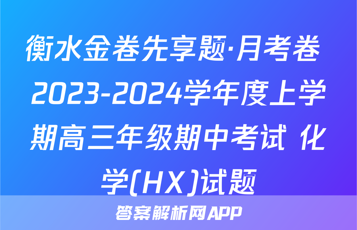 衡水金卷先享题·月考卷 2023-2024学年度上学期高三年级期中考试 化学(HX)试题