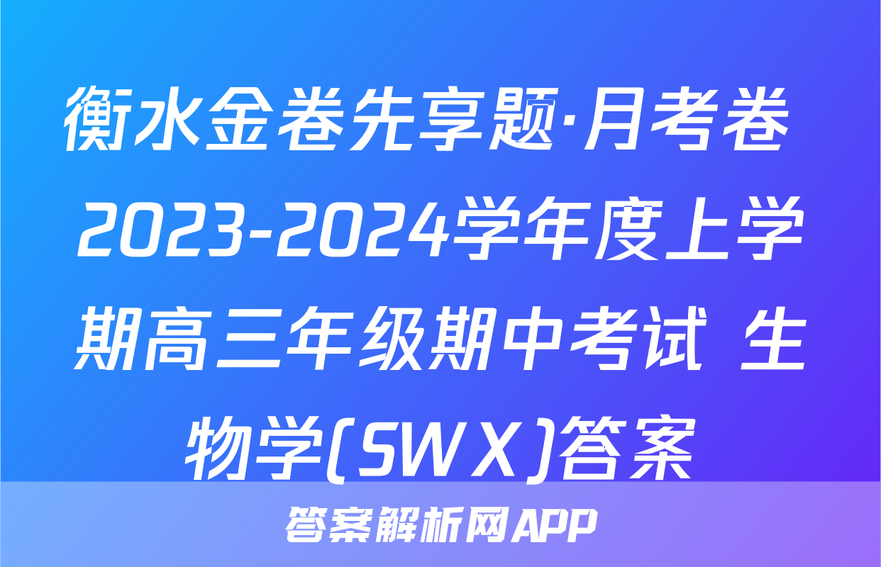 衡水金卷先享题·月考卷 2023-2024学年度上学期高三年级期中考试 生物学(SWX)答案