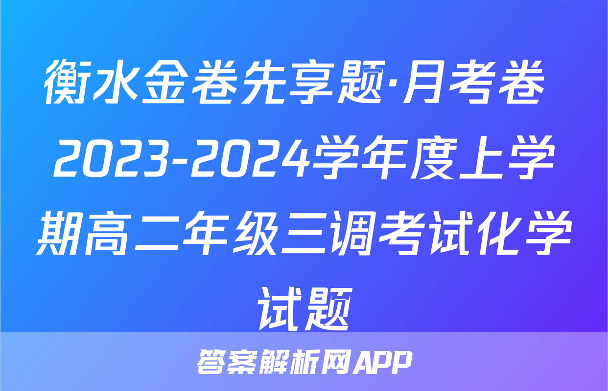 衡水金卷先享题·月考卷 2023-2024学年度上学期高二年级三调考试化学试题