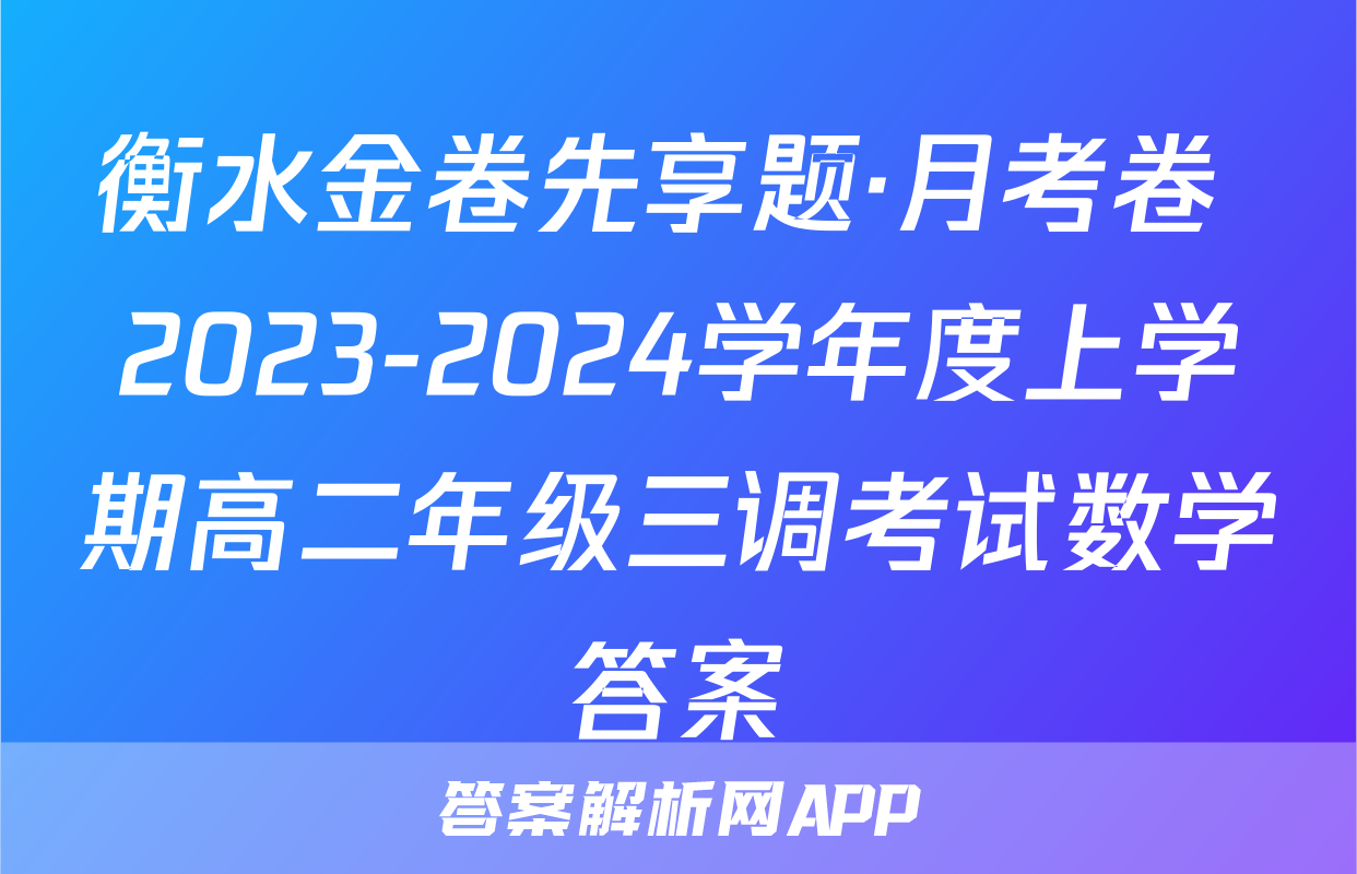 衡水金卷先享题·月考卷 2023-2024学年度上学期高二年级三调考试数学答案