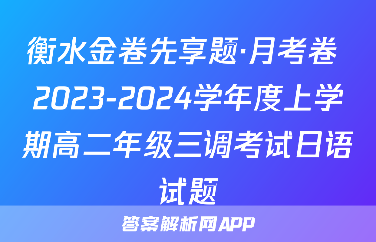 衡水金卷先享题·月考卷 2023-2024学年度上学期高二年级三调考试日语试题