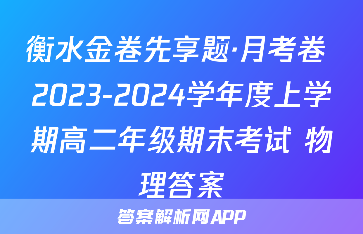 衡水金卷先享题·月考卷 2023-2024学年度上学期高二年级期末考试 物理答案