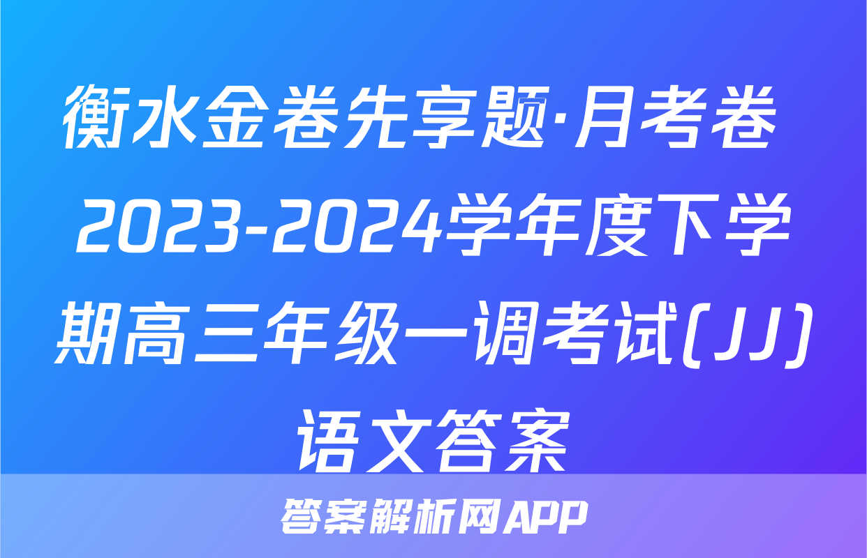 衡水金卷先享题·月考卷 2023-2024学年度下学期高三年级一调考试(JJ)语文答案