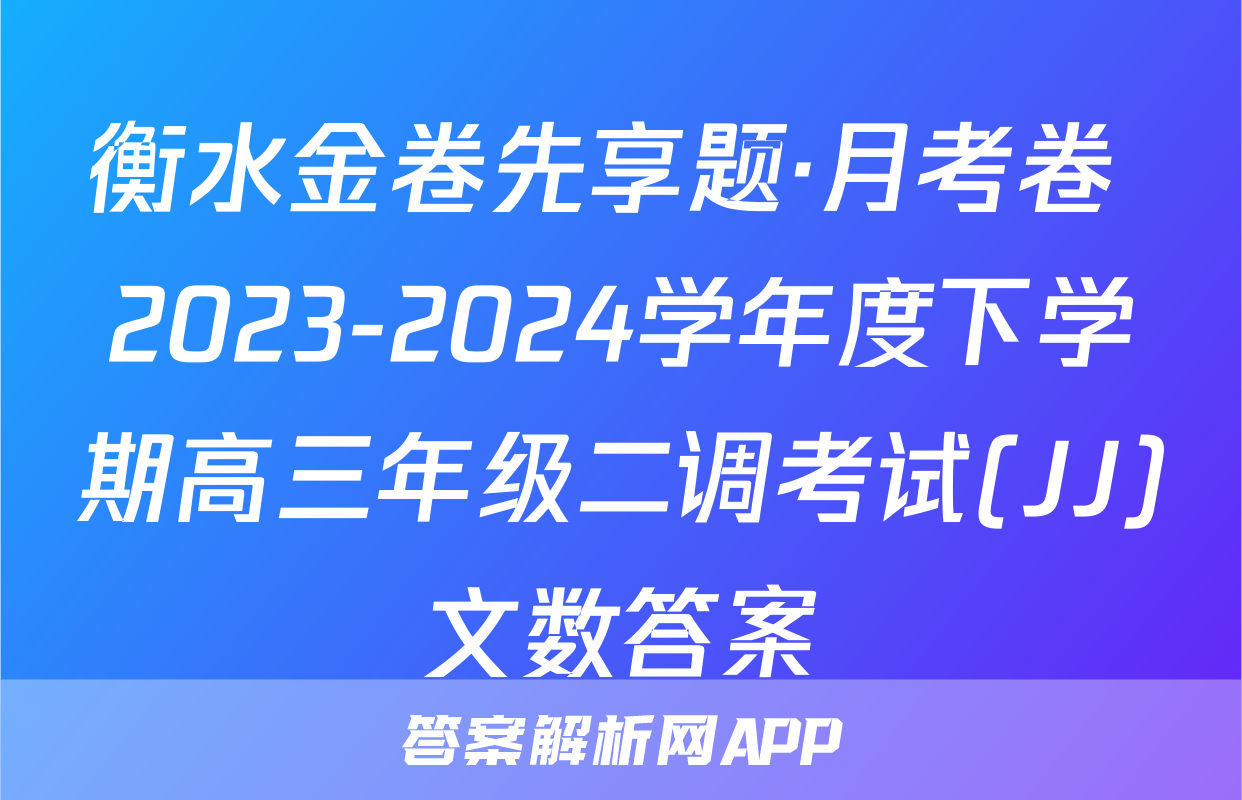 衡水金卷先享题·月考卷 2023-2024学年度下学期高三年级二调考试(JJ)文数答案