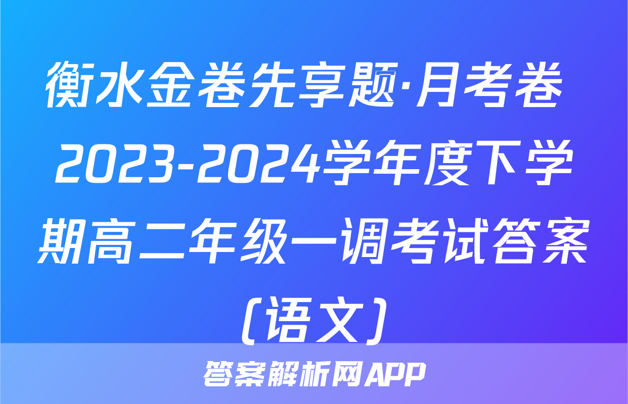 衡水金卷先享题·月考卷 2023-2024学年度下学期高二年级一调考试答案(语文)