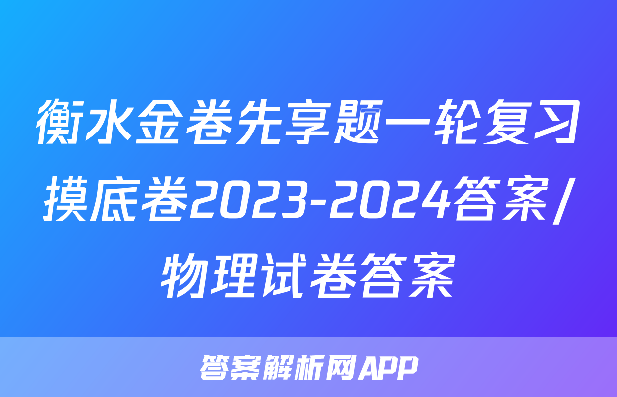 衡水金卷先享题一轮复习摸底卷2023-2024答案/物理试卷答案