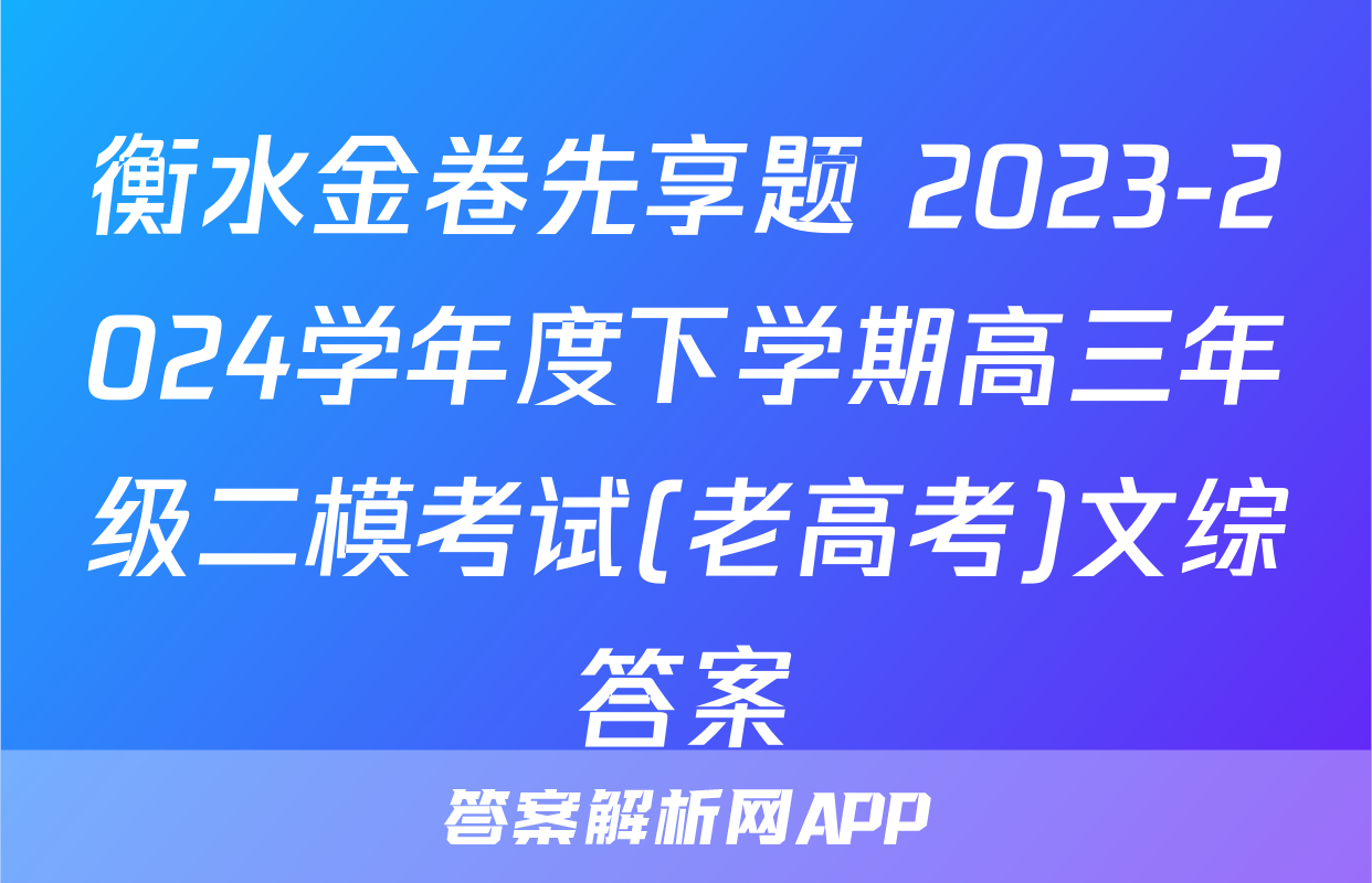 衡水金卷先享题 2023-2024学年度下学期高三年级二模考试(老高考)文综答案