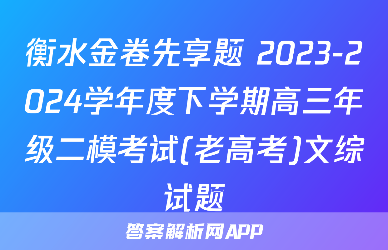 衡水金卷先享题 2023-2024学年度下学期高三年级二模考试(老高考)文综试题