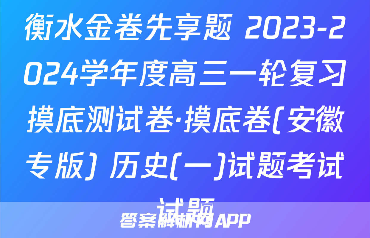 衡水金卷先享题 2023-2024学年度高三一轮复习摸底测试卷·摸底卷(安徽专版) 历史(一)试题考试试题