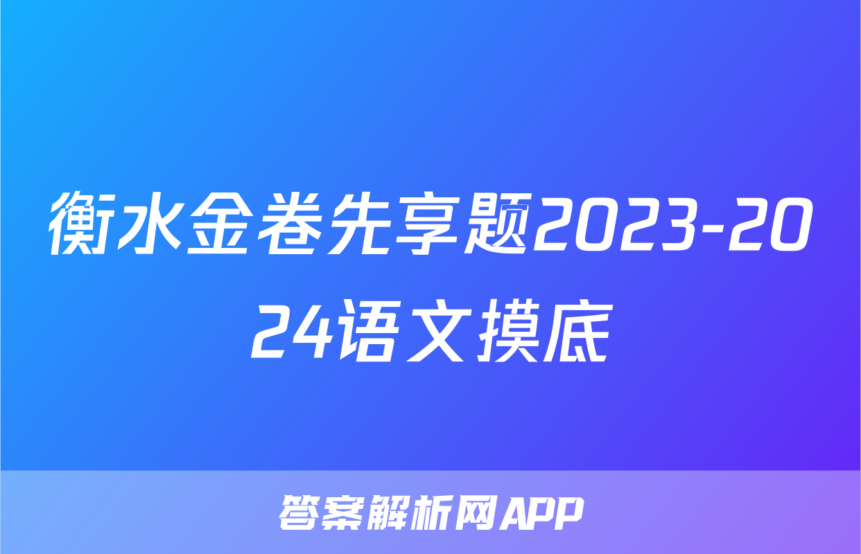 衡水金卷先享题2023-2024语文摸底
