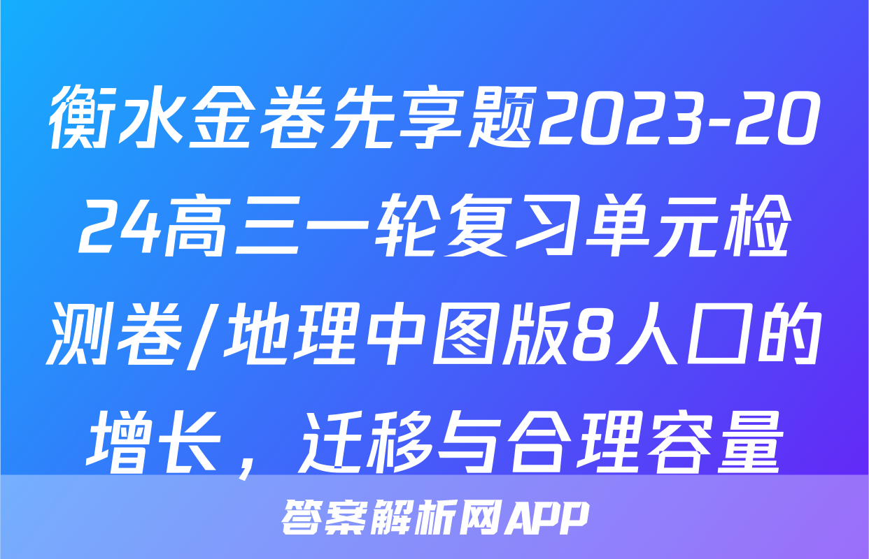 衡水金卷先享题2023-2024高三一轮复习单元检测卷/地理中图版8人囗的增长，迁移与合理容量