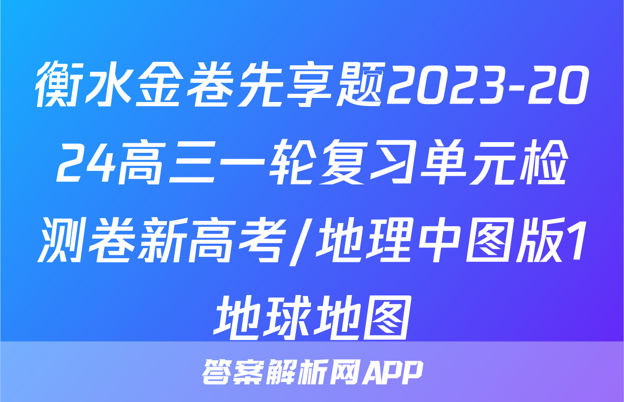 衡水金卷先享题2023-2024高三一轮复习单元检测卷新高考/地理中图版1地球地图