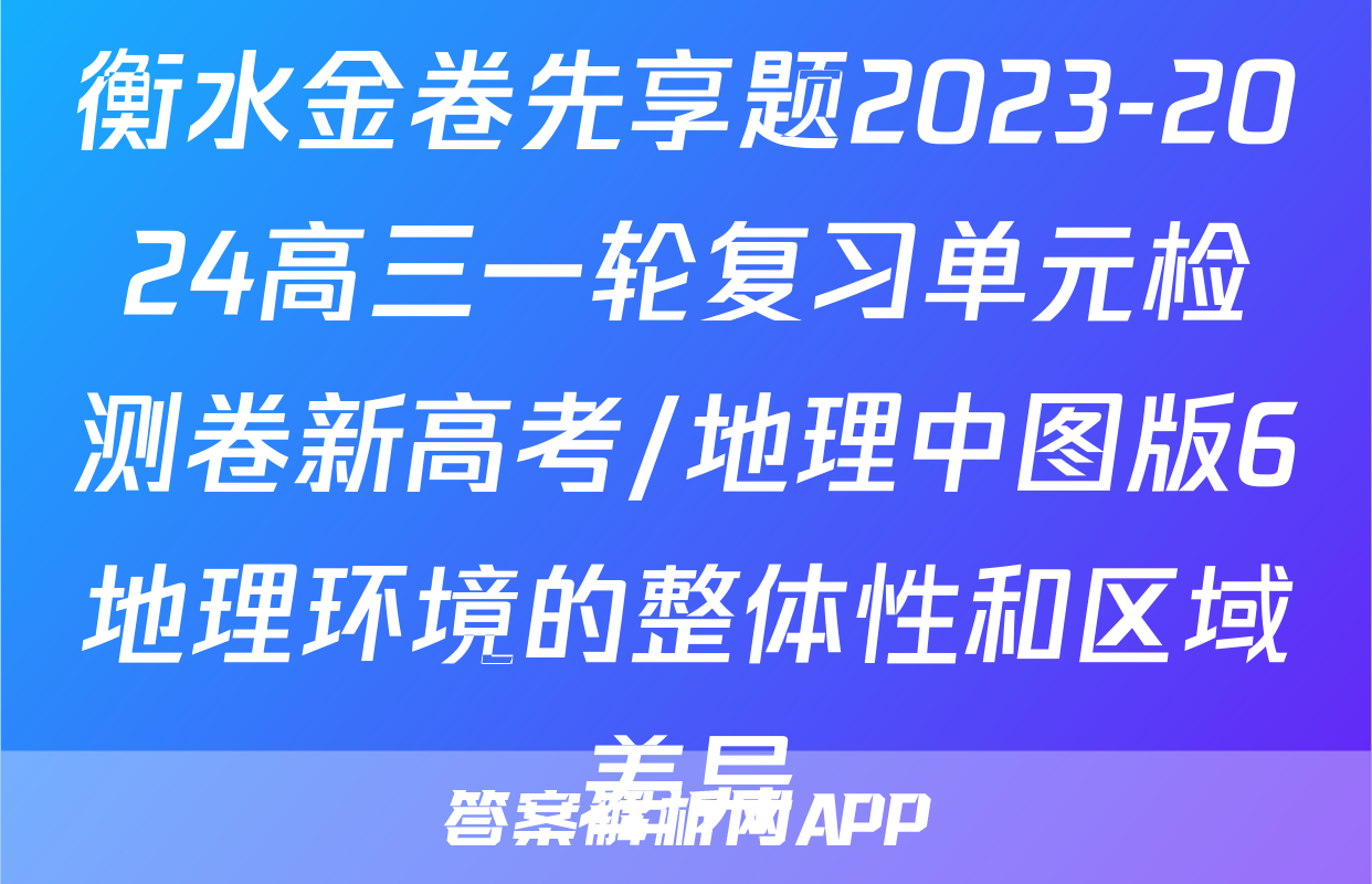 衡水金卷先享题2023-2024高三一轮复习单元检测卷新高考/地理中图版6地理环境的整体性和区域差异