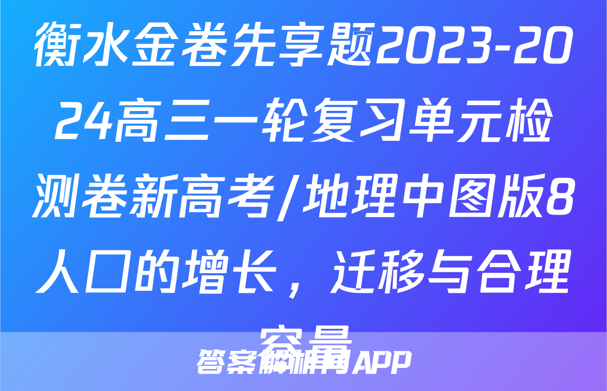 衡水金卷先享题2023-2024高三一轮复习单元检测卷新高考/地理中图版8人囗的增长，迁移与合理容量
