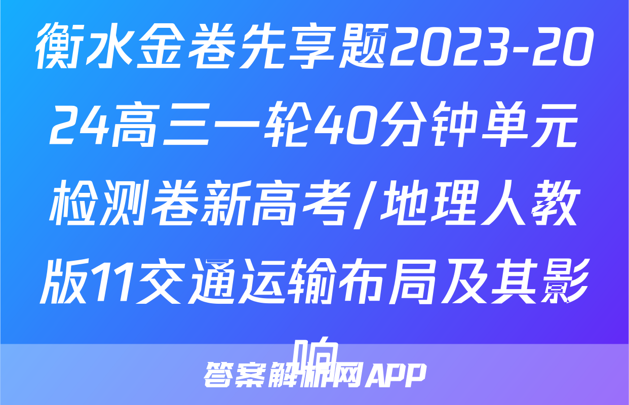 衡水金卷先享题2023-2024高三一轮40分钟单元检测卷新高考/地理人教版11交通运输布局及其影响