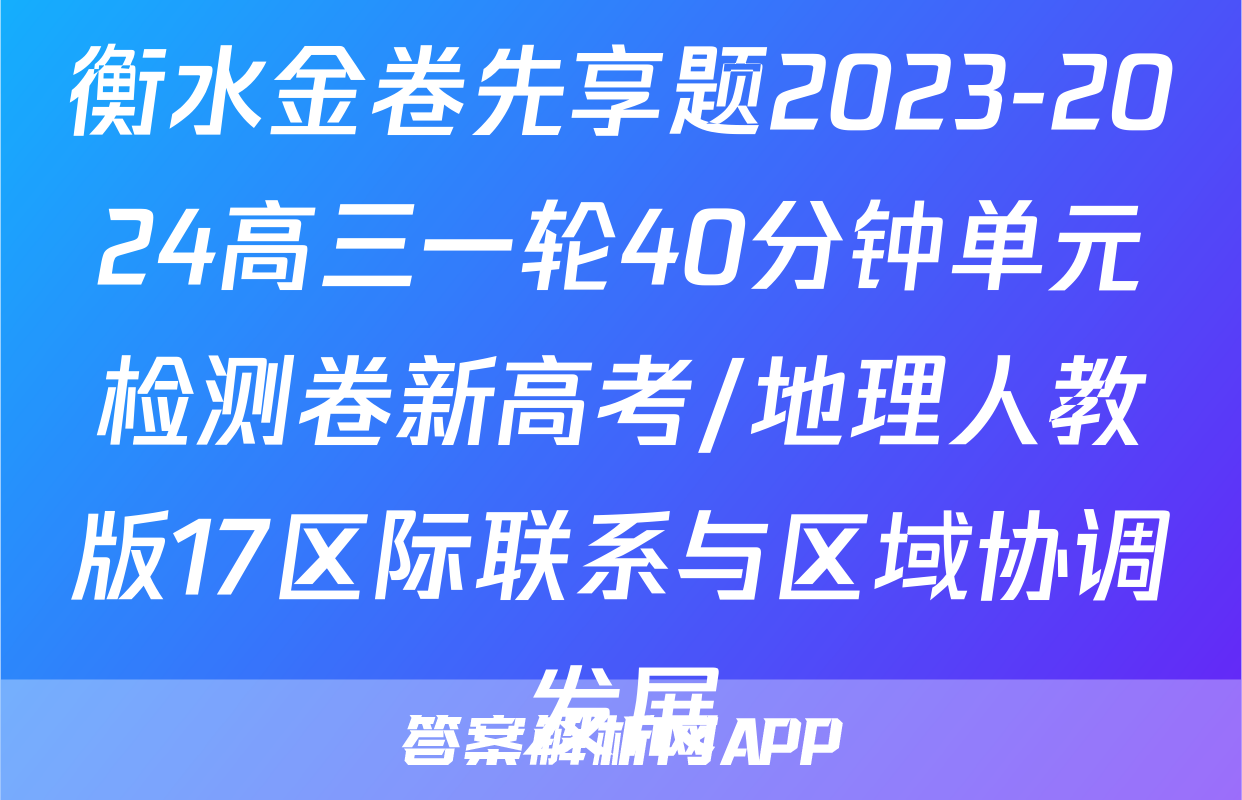 衡水金卷先享题2023-2024高三一轮40分钟单元检测卷新高考/地理人教版17区际联系与区域协调发展