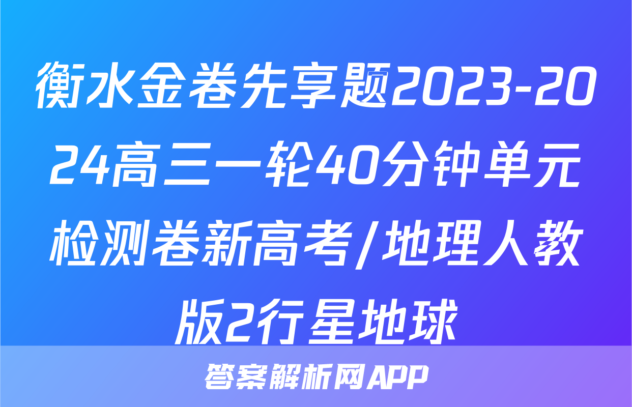 衡水金卷先享题2023-2024高三一轮40分钟单元检测卷新高考/地理人教版2行星地球