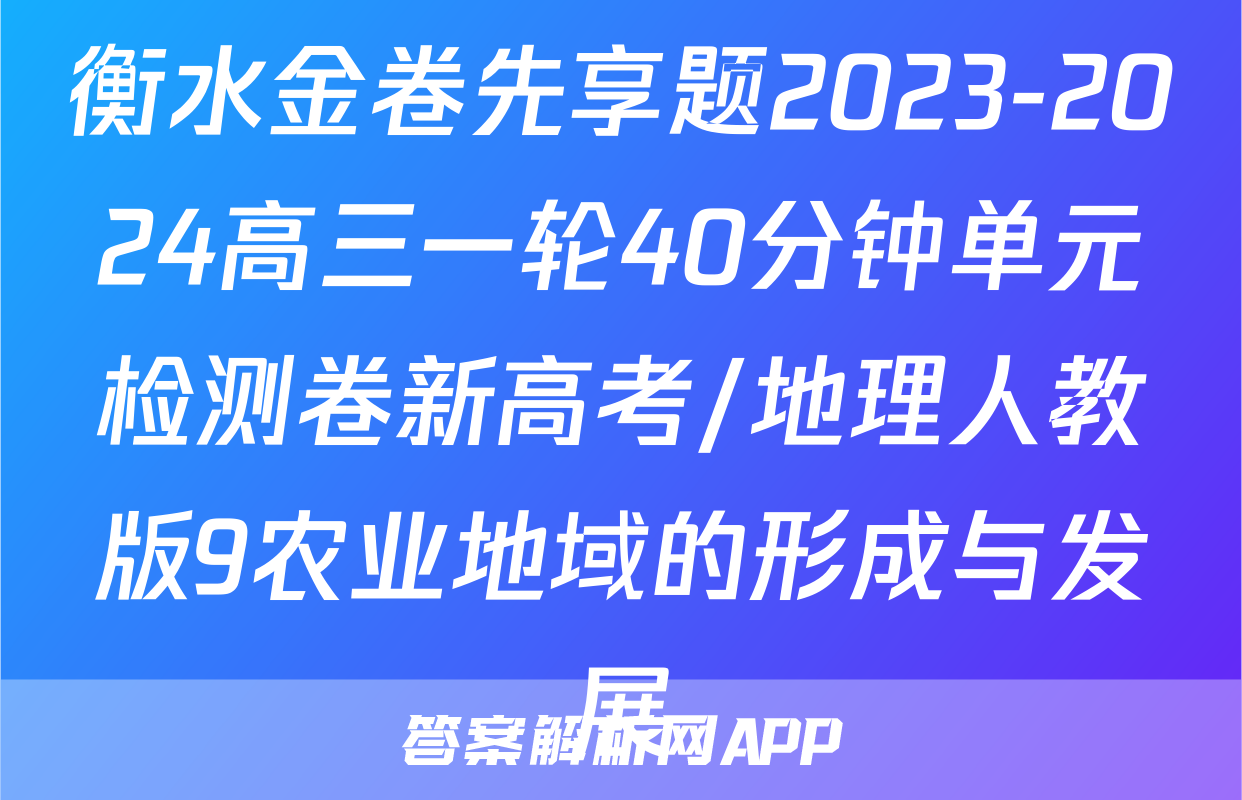 衡水金卷先享题2023-2024高三一轮40分钟单元检测卷新高考/地理人教版9农业地域的形成与发展