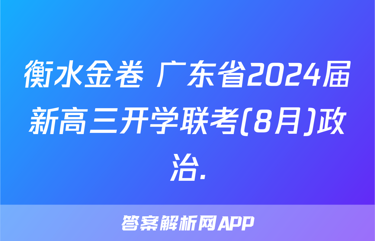 衡水金卷 广东省2024届新高三开学联考(8月)政治.