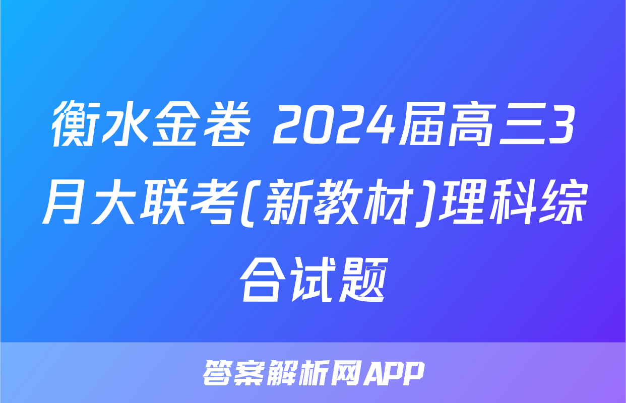 衡水金卷 2024届高三3月大联考(新教材)理科综合试题