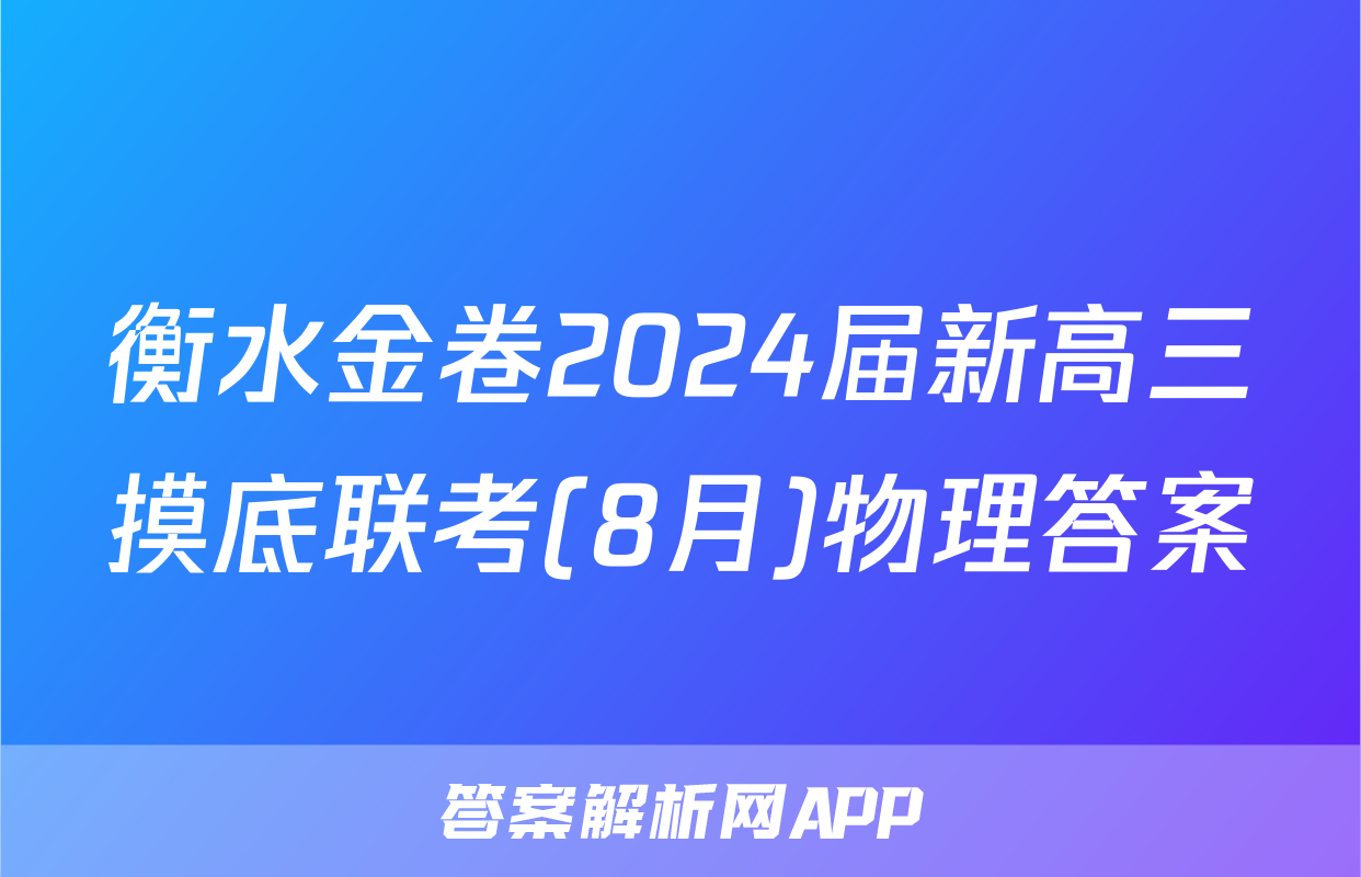衡水金卷2024届新高三摸底联考(8月)物理答案