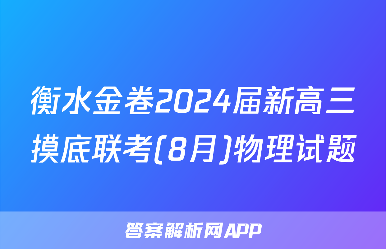 衡水金卷2024届新高三摸底联考(8月)物理试题