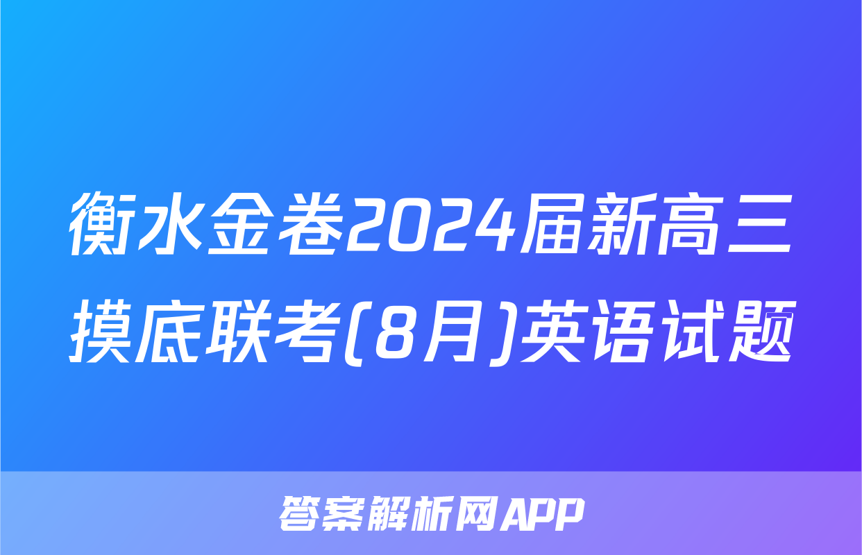 衡水金卷2024届新高三摸底联考(8月)英语试题