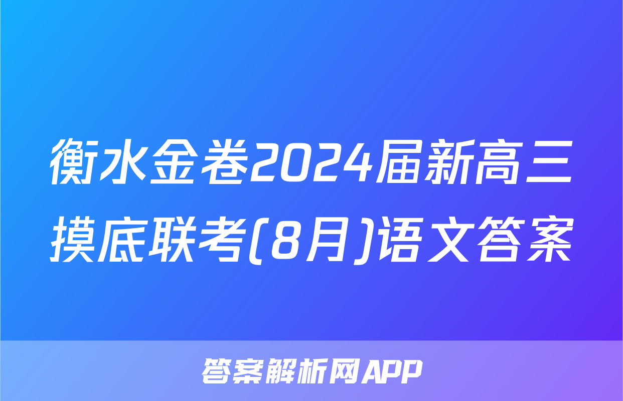 衡水金卷2024届新高三摸底联考(8月)语文答案