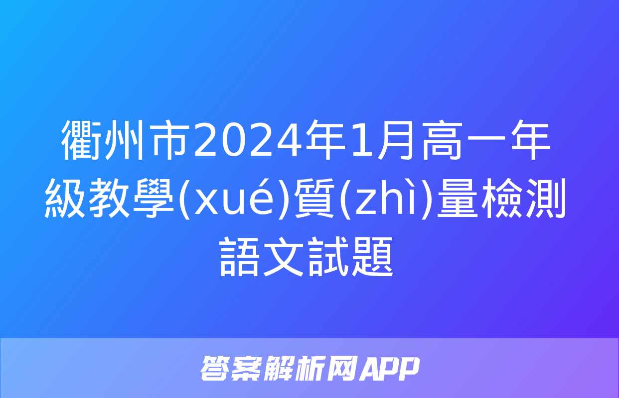 衢州市2024年1月高一年級教學(xué)質(zhì)量檢測語文試題