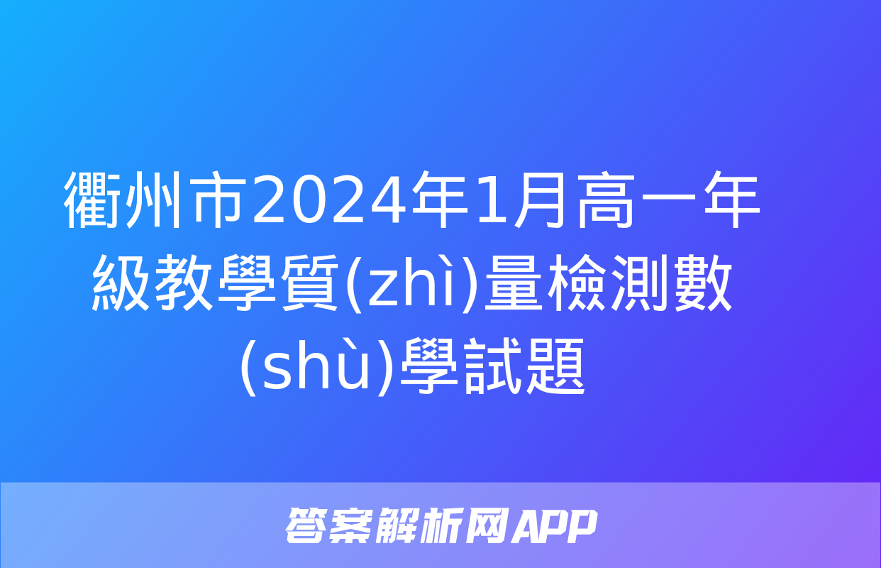 衢州市2024年1月高一年級教學質(zhì)量檢測數(shù)學試題