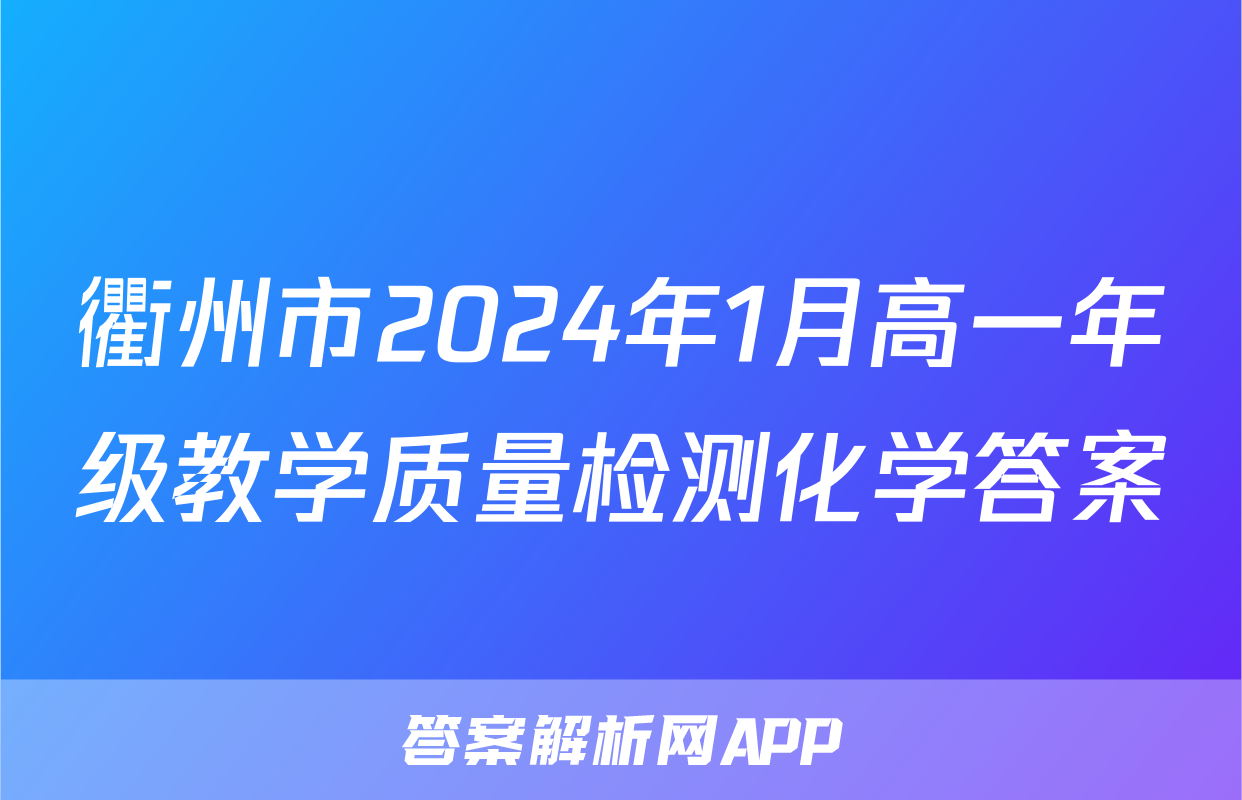 衢州市2024年1月高一年级教学质量检测化学答案