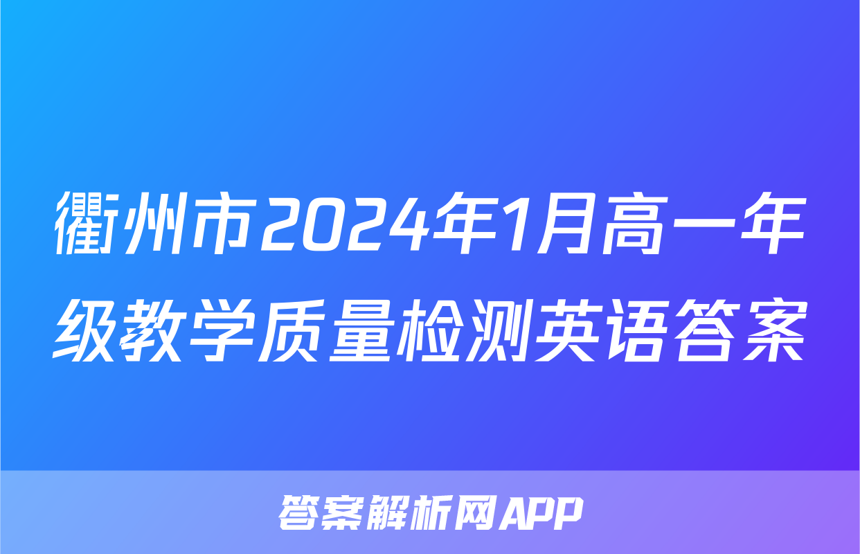 衢州市2024年1月高一年级教学质量检测英语答案