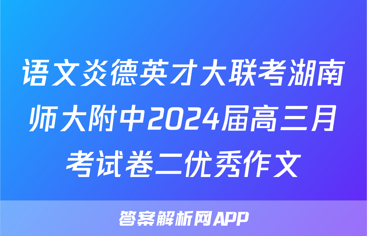 语文炎德英才大联考湖南师大附中2024届高三月考试卷二优秀作文