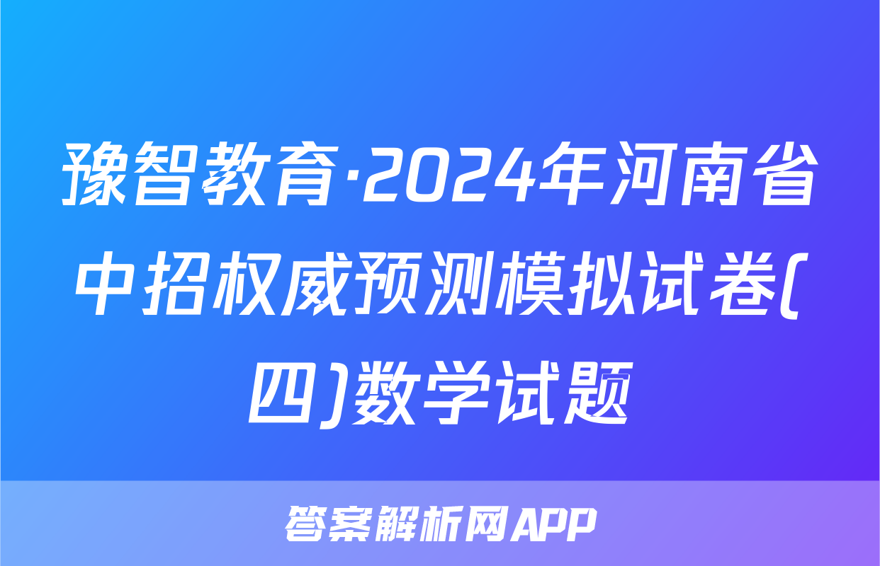 豫智教育·2024年河南省中招权威预测模拟试卷(四)数学试题