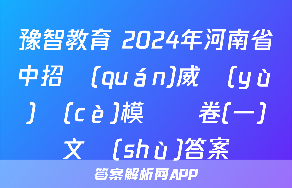 豫智教育 2024年河南省中招權(quán)威預(yù)測(cè)模擬試卷(一)文數(shù)答案
