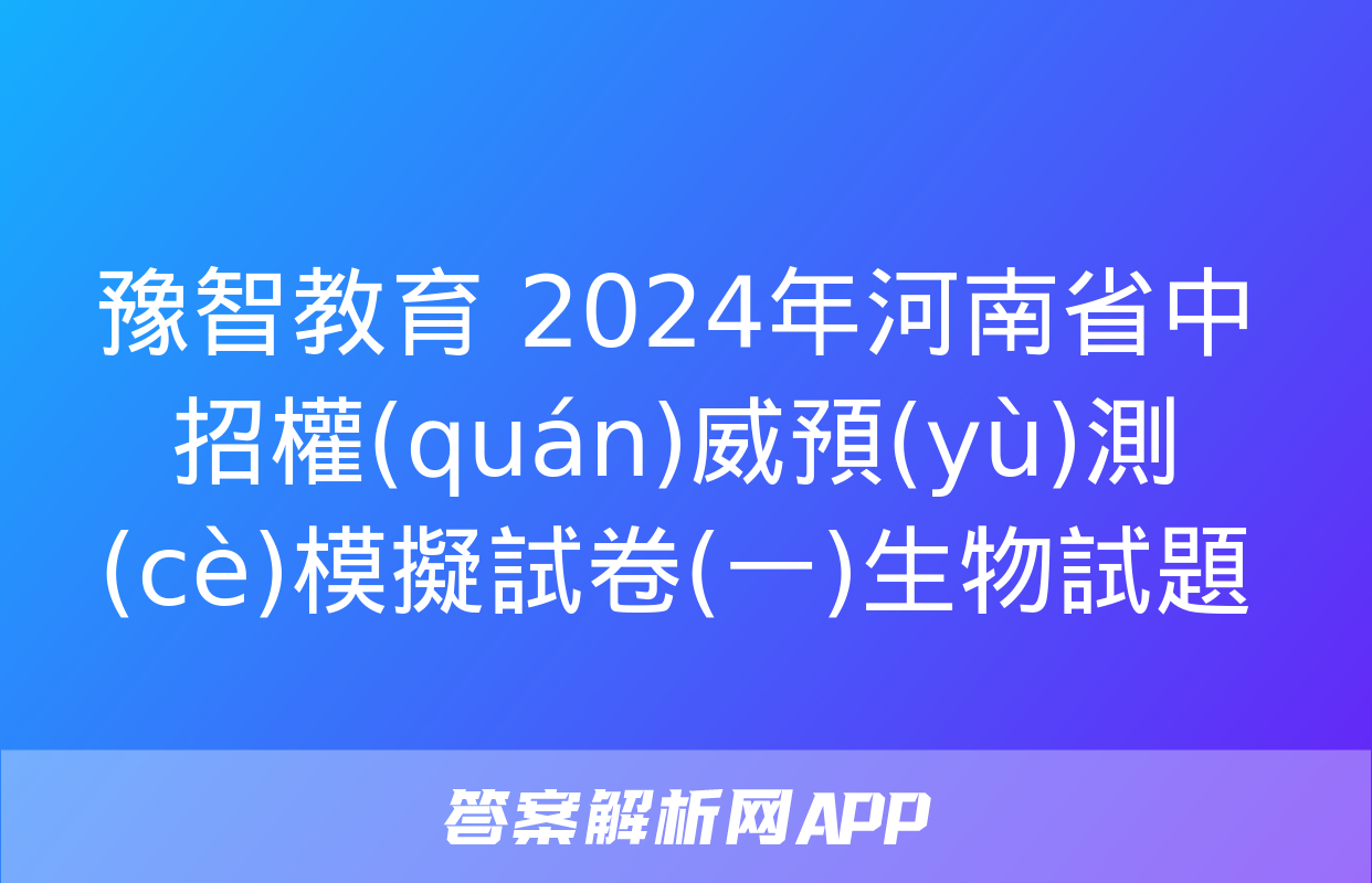 豫智教育 2024年河南省中招權(quán)威預(yù)測(cè)模擬試卷(一)生物試題