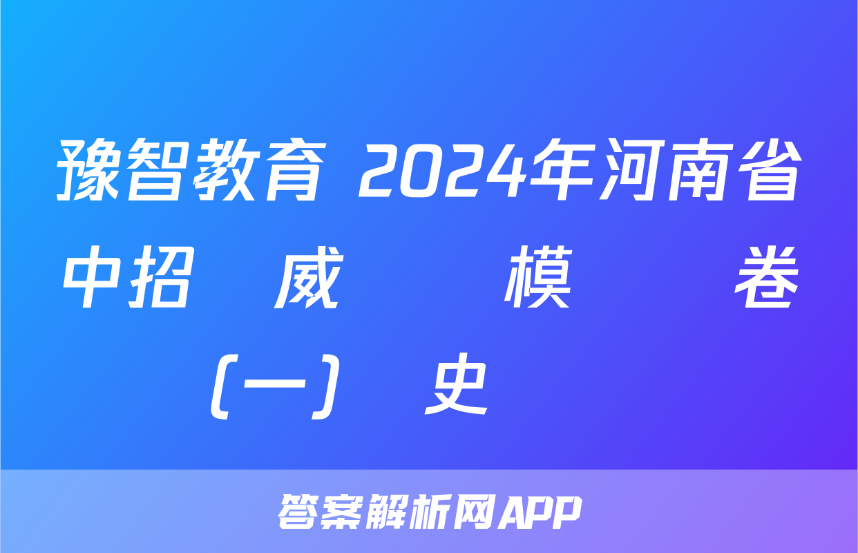 豫智教育 2024年河南省中招權威預測模擬試卷(一)歷史試題