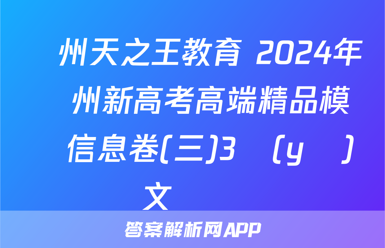 貴州天之王教育 2024年貴州新高考高端精品模擬信息卷(三)3語(yǔ)文試題