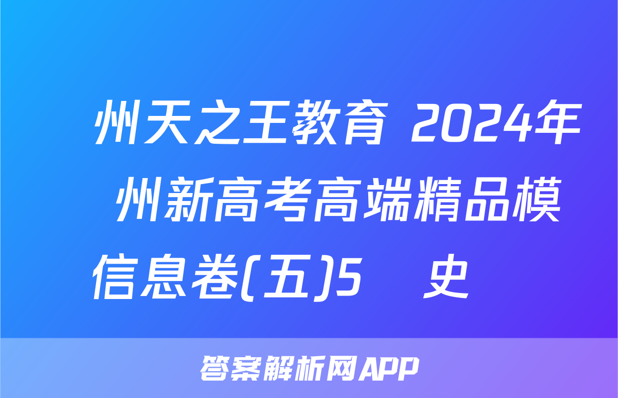 貴州天之王教育 2024年貴州新高考高端精品模擬信息卷(五)5歷史試題