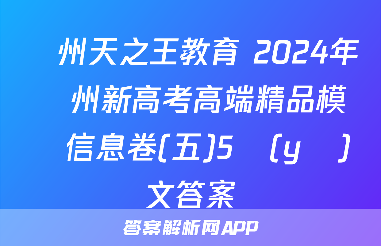 貴州天之王教育 2024年貴州新高考高端精品模擬信息卷(五)5語(yǔ)文答案