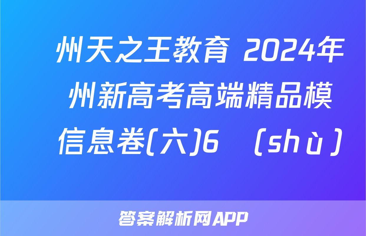 貴州天之王教育 2024年貴州新高考高端精品模擬信息卷(六)6數(shù)學試題