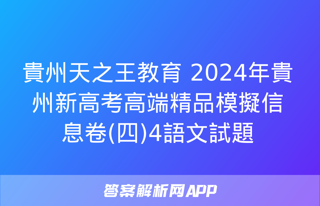 貴州天之王教育 2024年貴州新高考高端精品模擬信息卷(四)4語文試題