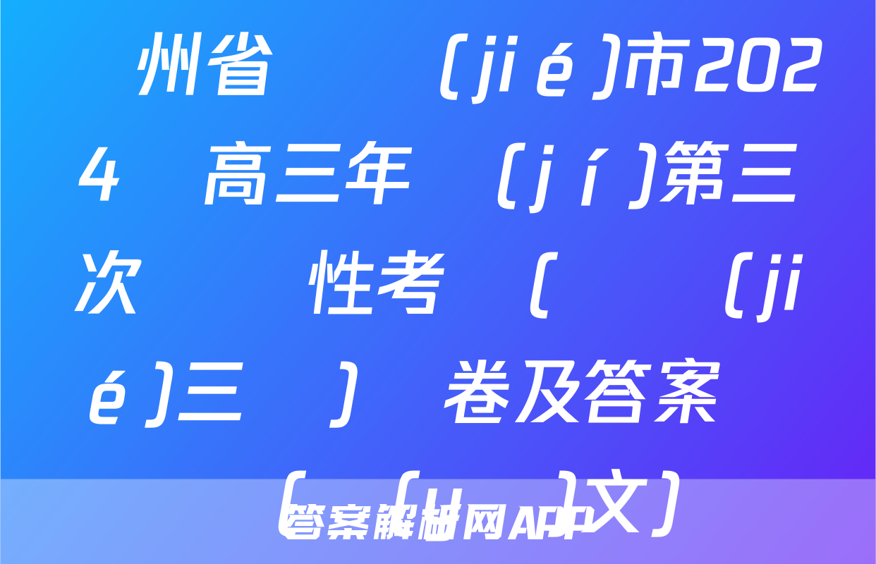 貴州省畢節(jié)市2024屆高三年級(jí)第三次診斷性考試(畢節(jié)三診)試卷及答案試題(語(yǔ)文)