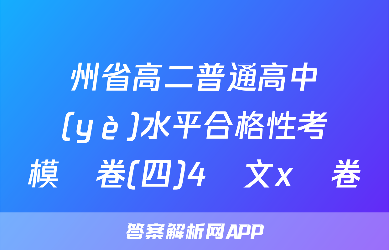 貴州省高二普通高中學業(yè)水平合格性考試模擬卷(四)4語文x試卷